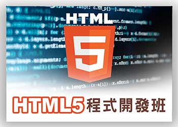 【動態網頁設計師培訓】HTML5+CSS 網站開發基礎